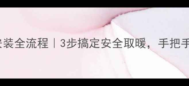 壁挂炉烟筒安装全流程3步搞定安全取暖手把手教你避坑