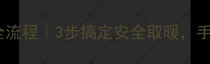 图片 ✨壁挂炉烟筒安装全流程｜3步搞定安全取暖，手把手教你避坑！🔥2