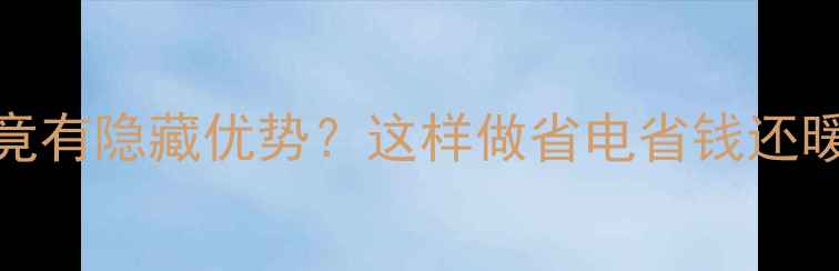 图片 ✨壁挂炉装洗碗池上方竟有隐藏优势？这样做省电省钱还暖和！附安装避坑指南⏳