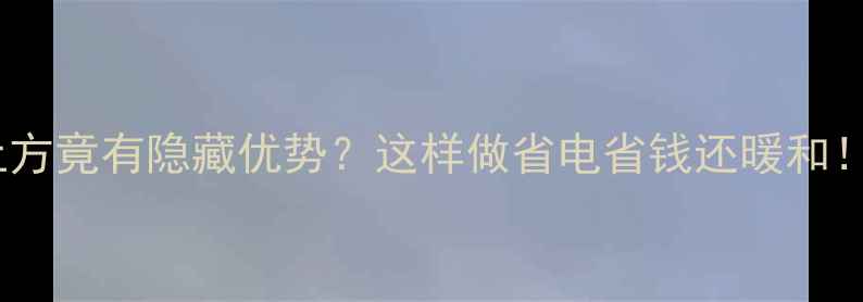 图片 ✨壁挂炉装洗碗池上方竟有隐藏优势？这样做省电省钱还暖和！附安装避坑指南⏳1
