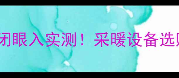 图片 ✨大宇碳纤维地暖闭眼入实测！采暖设备选购必看优缺点全🔥1