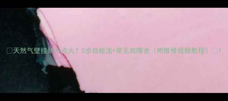 天然气壁挂炉不点火5步自检法常见故障全附维修视频教程