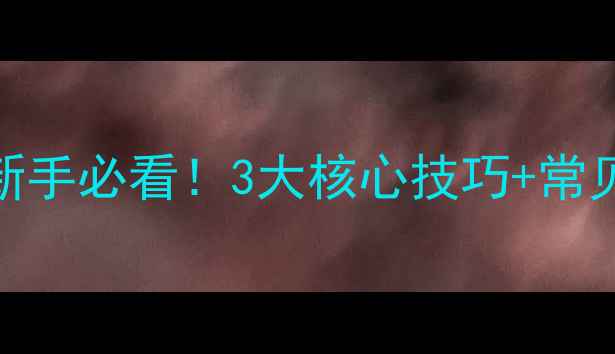 图片 ✨天然气暖气使用全攻略｜新手必看！3大核心技巧+常见故障自查表，安全又省气🔥