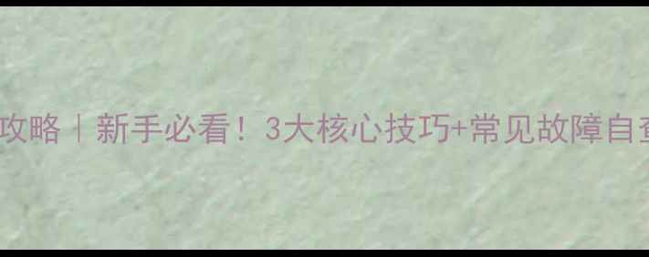 图片 ✨天然气暖气使用全攻略｜新手必看！3大核心技巧+常见故障自查表，安全又省气🔥1