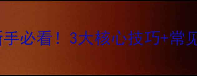 天然气暖气使用全攻略新手必看3大核心技巧常见故障自查表安全又省气