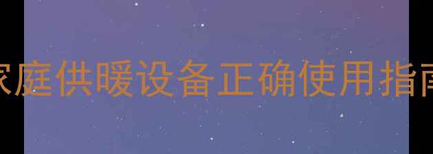 图片 ✨天燃气壁挂炉采暖全攻略｜家庭供暖设备正确使用指南（附温度设置+节能技巧）✨1