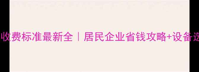 太原暖气收费标准最新全居民企业省钱攻略设备选购指南
