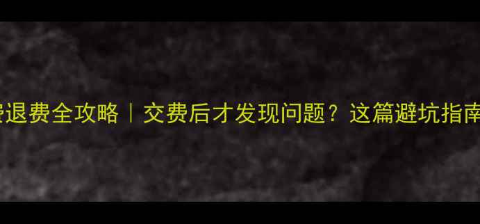 太原暖气费退费全攻略交费后才发现问题这篇避坑指南必须收藏