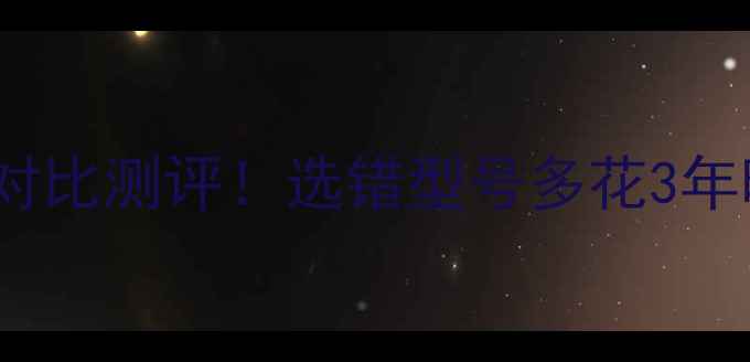 图片 ✨威能壁挂炉VU和VUW对比测评！选错型号多花3年暖气费？附避坑指南💡