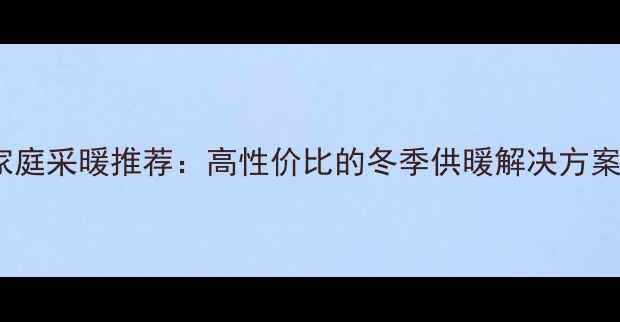 图片 ✨威能壁挂炉家庭采暖推荐：高性价比的冬季供暖解决方案及选购指南✨1
