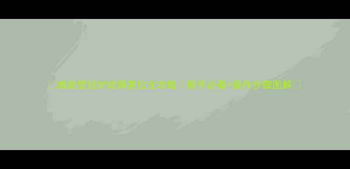 图片 ✨威能壁挂炉故障复位全攻略｜新手必看+操作步骤图解✨