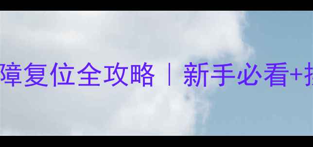 图片 ✨威能壁挂炉故障复位全攻略｜新手必看+操作步骤图解✨1