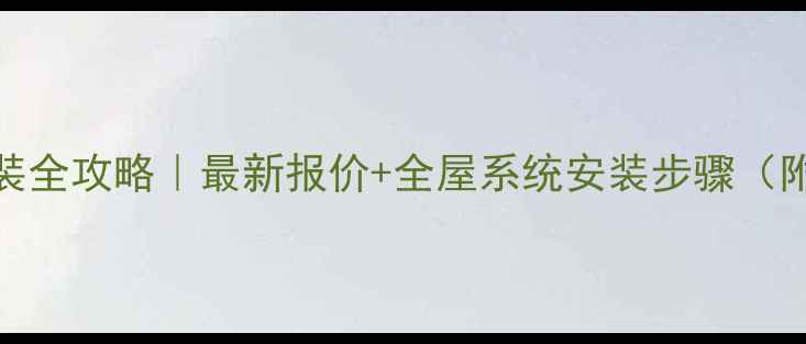 图片 ✨宁海暖气安装全攻略｜最新报价+全屋系统安装步骤（附避坑指南）🔥