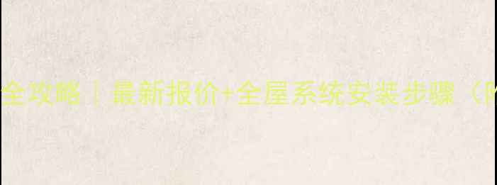 图片 ✨宁海暖气安装全攻略｜最新报价+全屋系统安装步骤（附避坑指南）🔥2