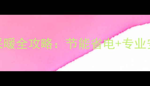 图片 ✨家用中央空调+采暖全攻略：节能省电+专业安装=四季舒适家！