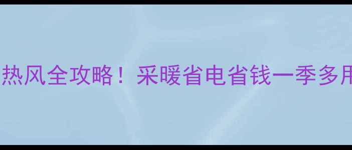 图片 ✨家用中央空调冷热风全攻略！采暖省电省钱一季多用，附避坑指南🏠2