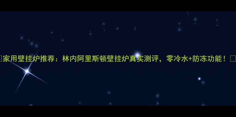 家用壁挂炉推荐林内阿里斯顿壁挂炉真实测评零冷水防冻功能