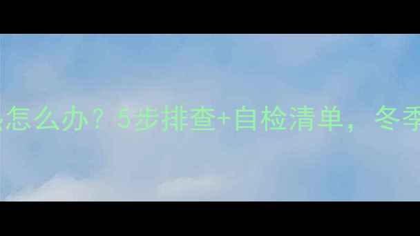 图片 ✨家用暖气泵过热怎么办？5步排查+自检清单，冬季采暖故障全攻略1