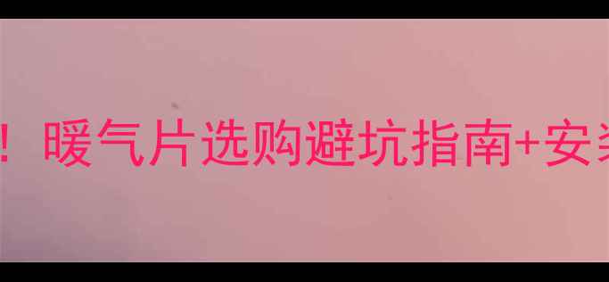图片 ✨家用暖气片价格抄作业！暖气片选购避坑指南+安装优惠全（附品牌对比）2