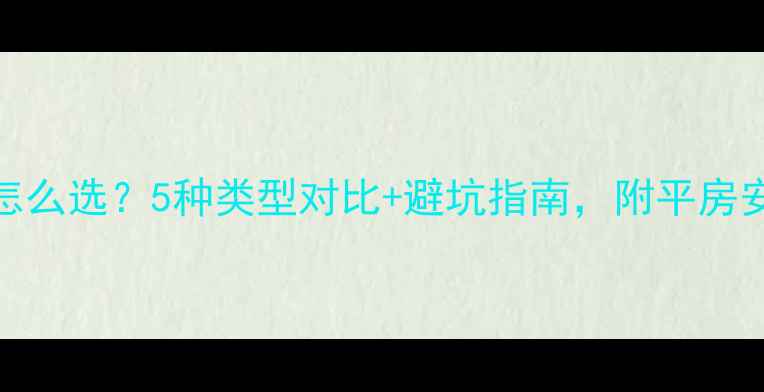 图片 ✨平房地暖怎么选？5种类型对比+避坑指南，附平房安装关键细节
