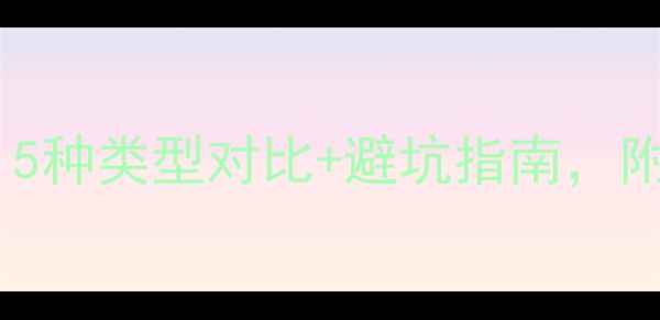 平房地暖怎么选5种类型对比避坑指南附平房安装关键细节