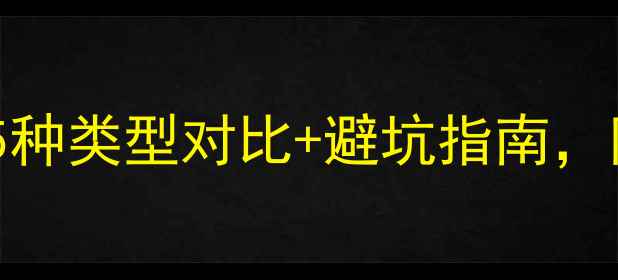 图片 ✨平房地暖怎么选？5种类型对比+避坑指南，附平房安装关键细节2