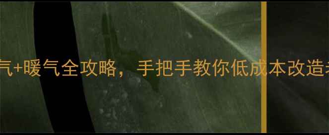 图片 ✨平房采暖新选择！天然气+暖气全攻略，手把手教你低成本改造老房子（附避坑指南）✨1