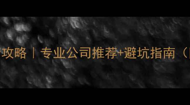 广州地暖安装全攻略专业公司推荐避坑指南附免费咨询通道