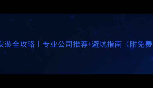 图片 ✨广州地暖安装全攻略｜专业公司推荐+避坑指南（附免费咨询通道）1
