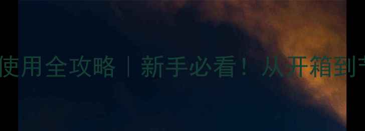 庆东天然气地暖安装使用全攻略新手必看从开箱到节能技巧手把手教学