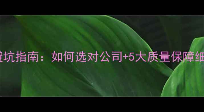 图片 ✨成都电地暖安装避坑指南：如何选对公司+5大质量保障细节（附本地推荐）1