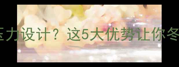 图片 ✨新式暖气片无压力设计？这5大优势让你冬季采暖更省心🔥1