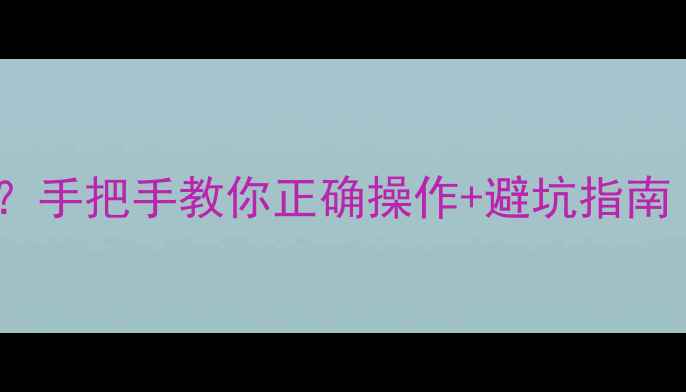图片 ✨新楼地暖暖气怎么开？手把手教你正确操作+避坑指南（附温度设置技巧）🔥1