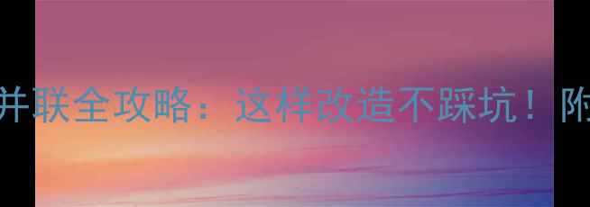 图片 ✨暖气串联改并联全攻略：这样改造不踩坑！附最新施工方案