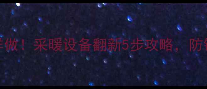 图片 ✨暖气刷漆这样做！采暖设备翻新5步攻略，防锈又显高级感🔥