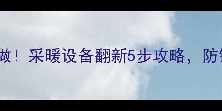 暖气刷漆这样做采暖设备翻新5步攻略防锈又显高级感