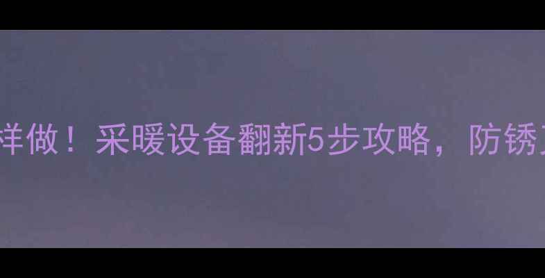 图片 ✨暖气刷漆这样做！采暖设备翻新5步攻略，防锈又显高级感🔥2