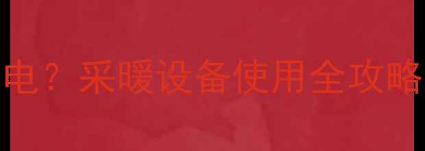 图片 ✨暖气每天开多久最省电？采暖设备使用全攻略（附耗电量计算表）🔥