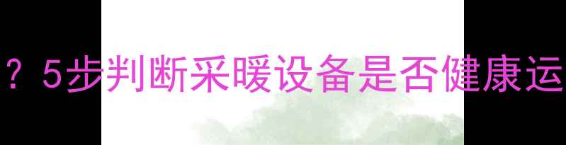 图片 ✨暖气流量正常值是多少？5步判断采暖设备是否健康运行｜附常见故障解决指南