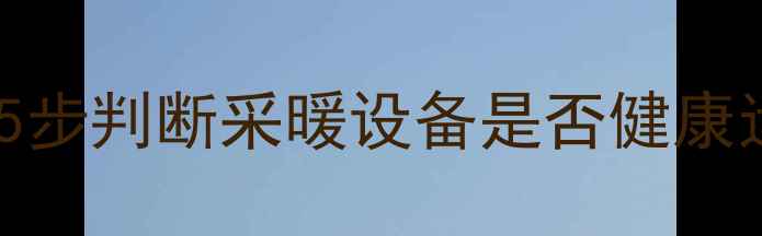 图片 ✨暖气流量正常值是多少？5步判断采暖设备是否健康运行｜附常见故障解决指南1