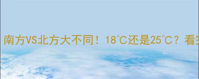 图片 ✨暖气温度推荐：南方VS北方大不同！18℃还是25℃？看完这篇省电又暖和