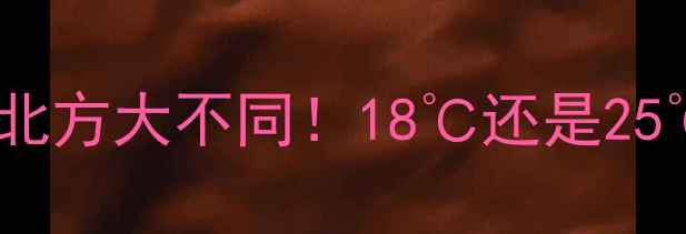 图片 ✨暖气温度推荐：南方VS北方大不同！18℃还是25℃？看完这篇省电又暖和1