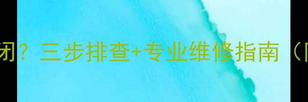 图片 ✨暖气温控阀无法关闭？三步排查+专业维修指南（附品牌服务推荐）✨1