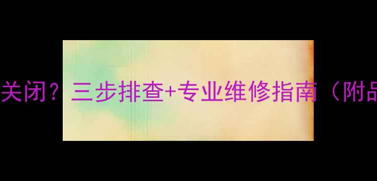 暖气温控阀无法关闭三步排查专业维修指南附品牌服务推荐