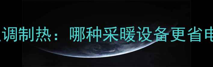 暖气片VS空调制热哪种采暖设备更省电实测对比