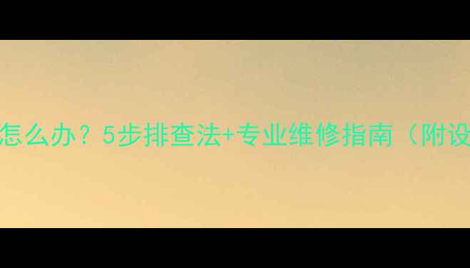 图片 ✨暖气片不热怎么办？5步排查法+专业维修指南（附设备选购攻略）