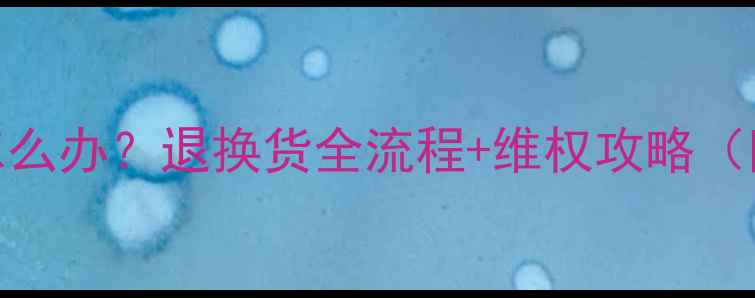 暖气片不热怎么办退换货全流程维权攻略附最新政策