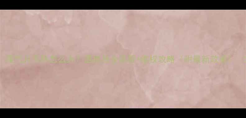 图片 ✨暖气片不热怎么办？退换货全流程+维权攻略（附最新政策）💔2