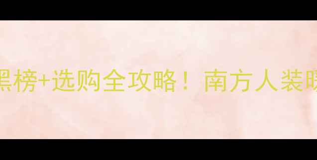 暖气片品牌红黑榜选购全攻略南方人装暖气片必看干货