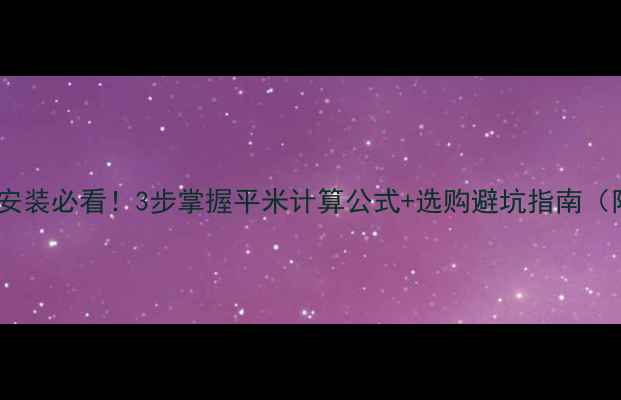 图片 ✨暖气片安装必看！3步掌握平米计算公式+选购避坑指南（附案例）1